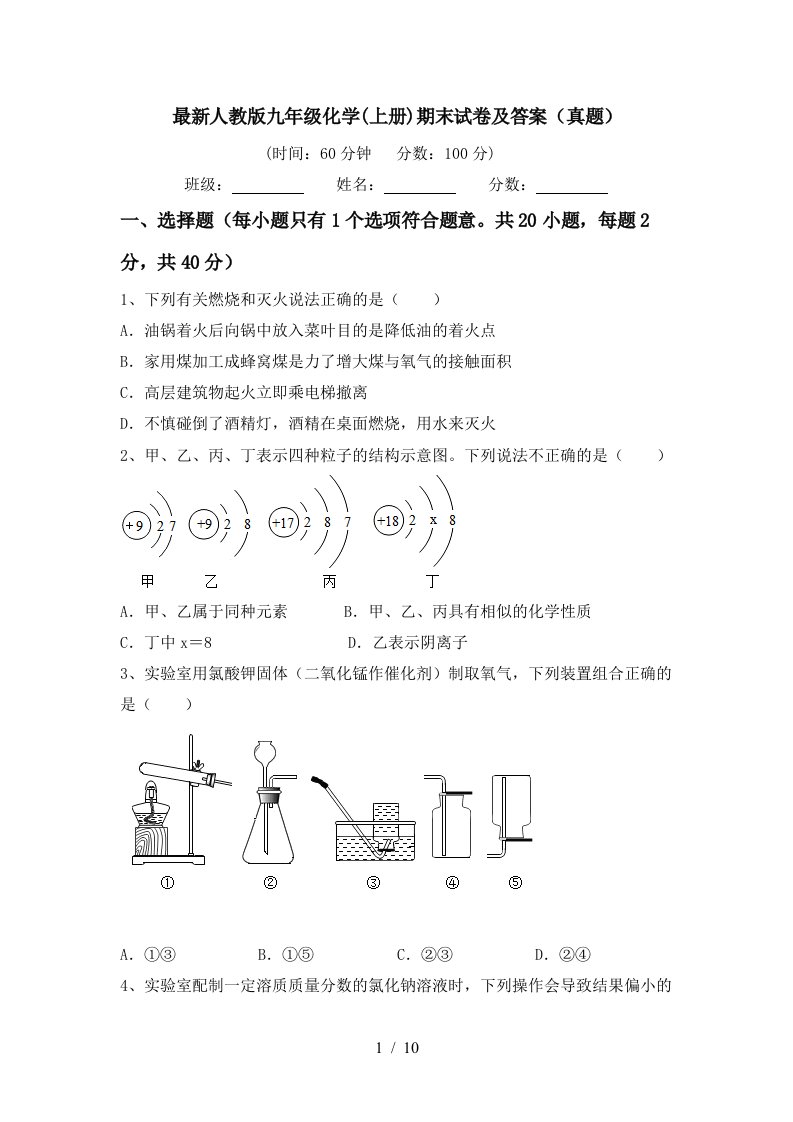 最新人教版九年级化学上册期末试卷及答案真题