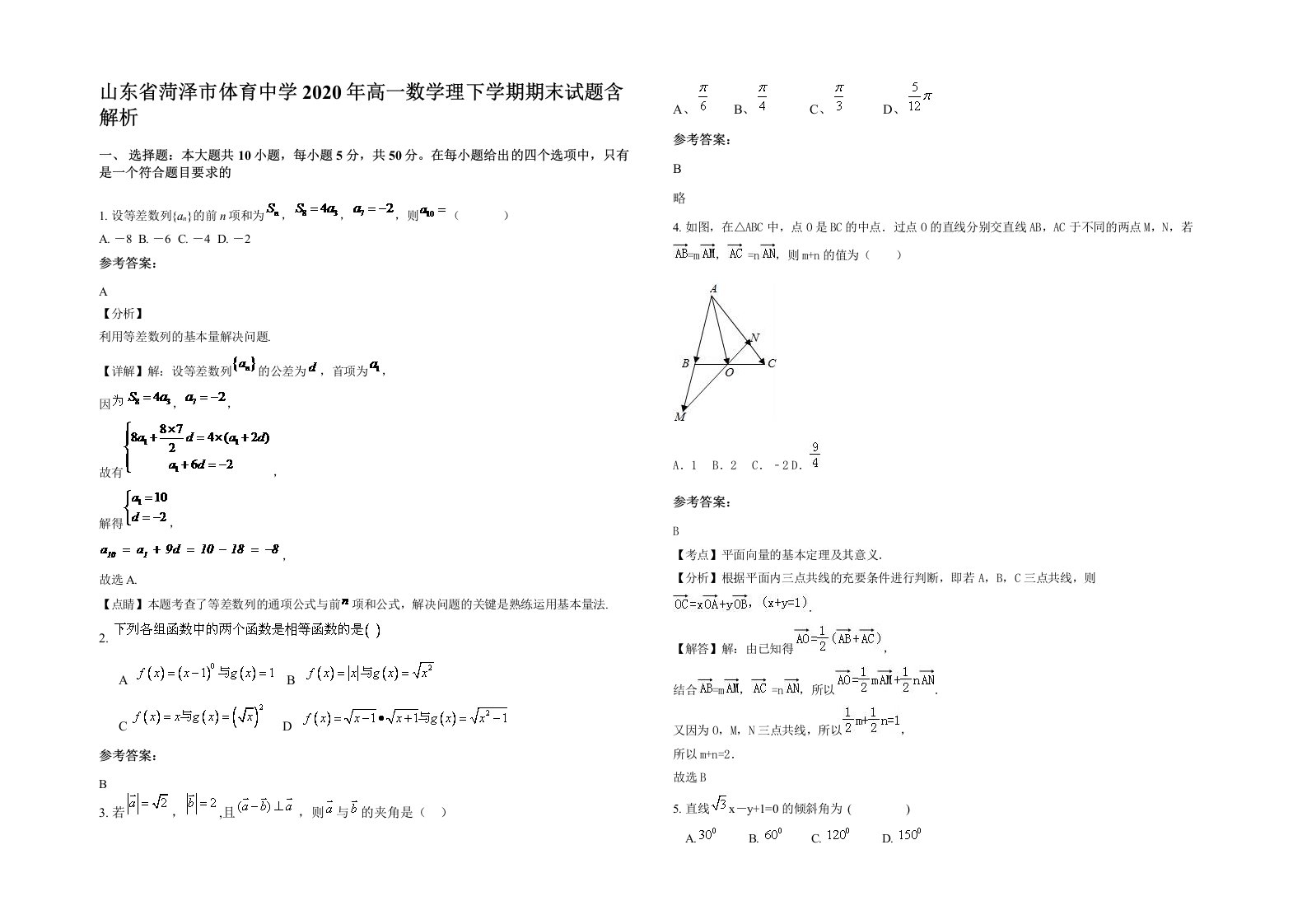 山东省菏泽市体育中学2020年高一数学理下学期期末试题含解析