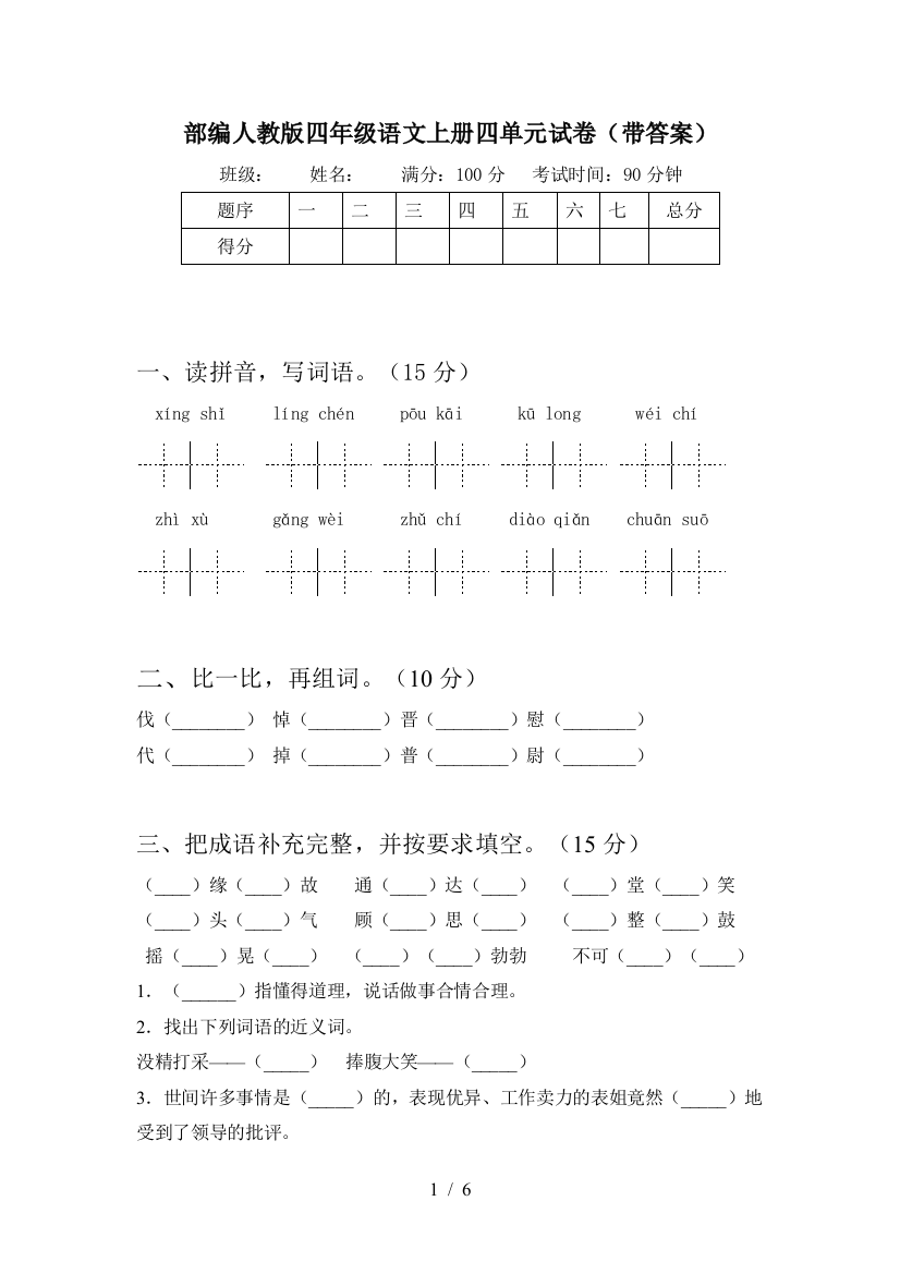 部编人教版四年级语文上册四单元试卷(带答案)