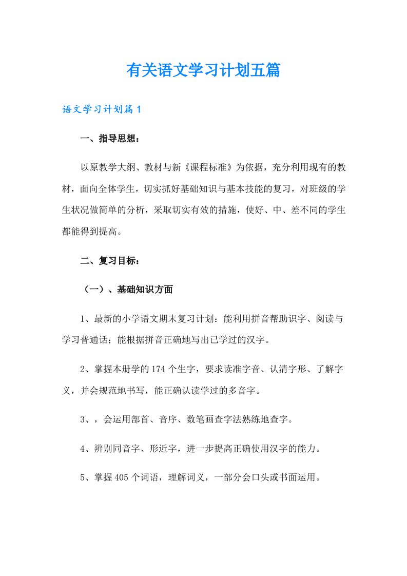 有关语文学习计划五篇