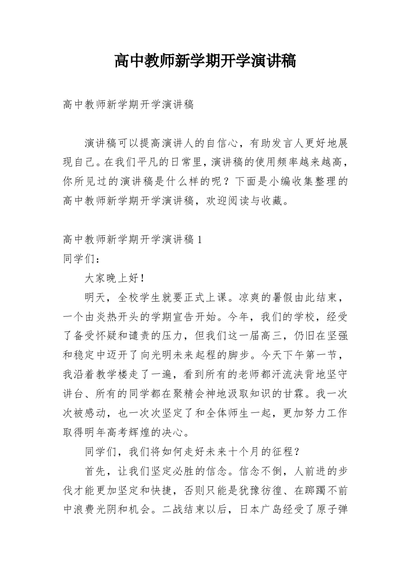 高中教师新学期开学演讲稿