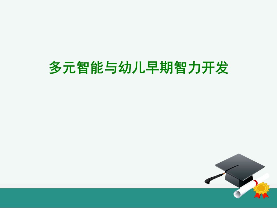 多元智能理论与早期智力开发