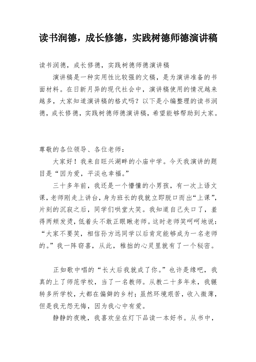 读书润德，成长修德，实践树德师德演讲稿