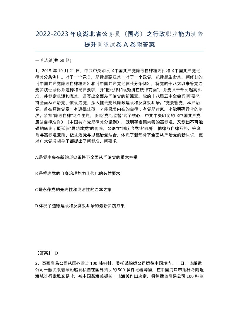 2022-2023年度湖北省公务员国考之行政职业能力测验提升训练试卷A卷附答案