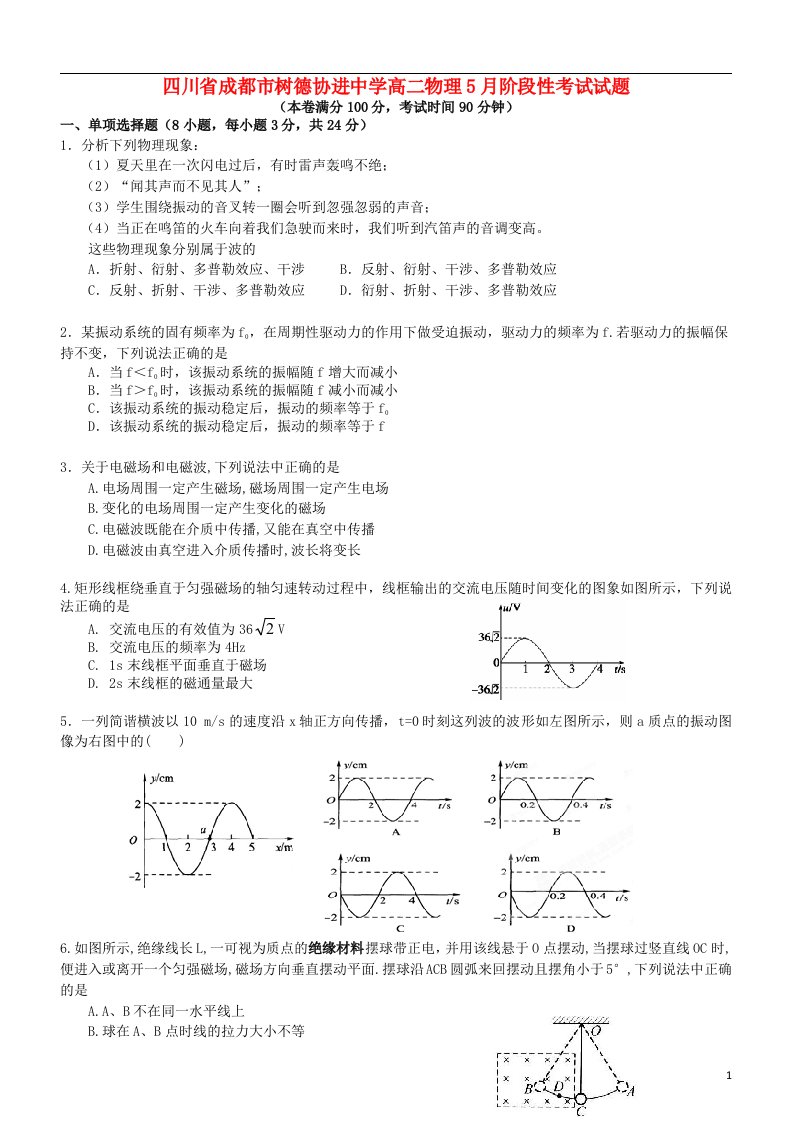 四川省成都市树德协进中学高二物理5月阶段性考试试题