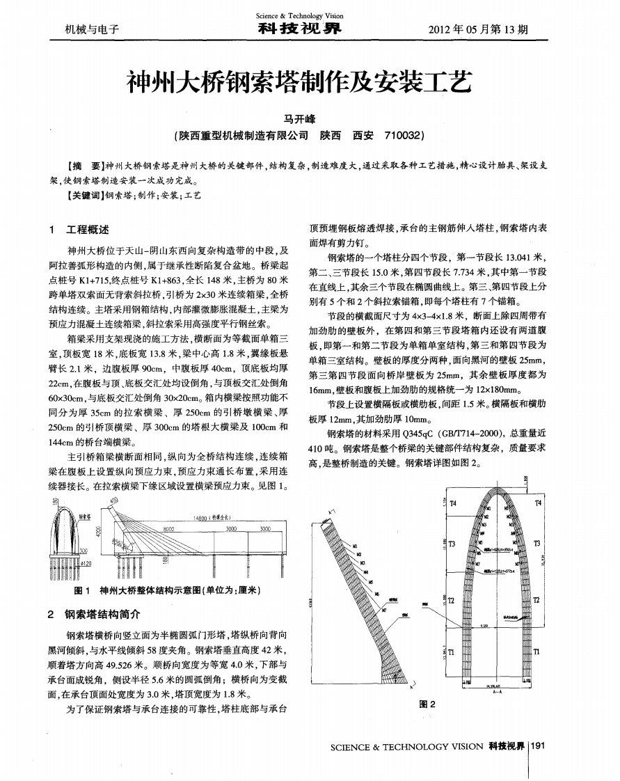 神州大桥钢索塔制作及安装工艺.pdf.pdf