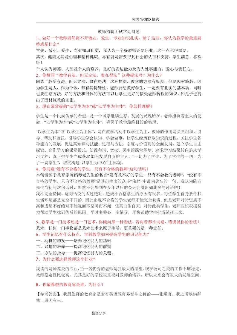 教师招聘面试常见问题