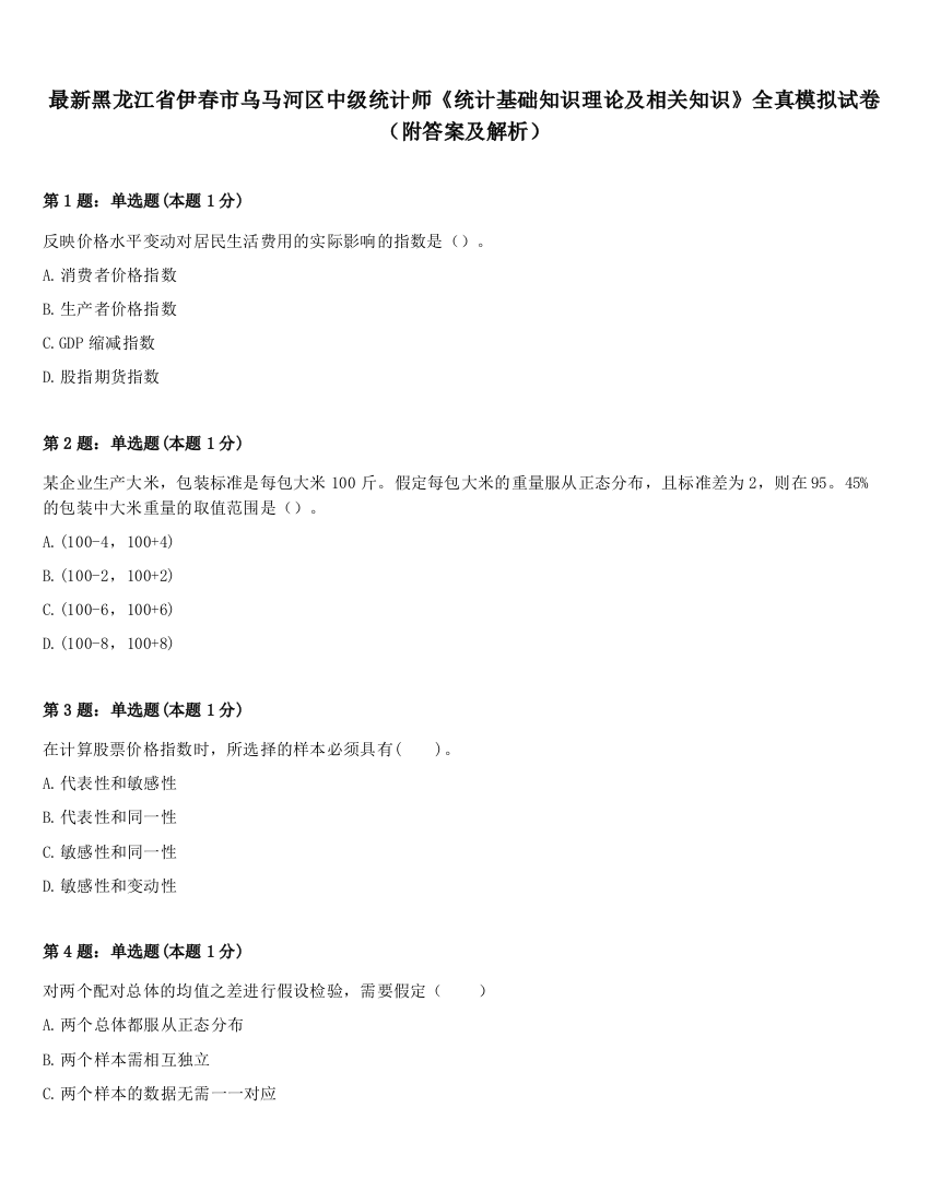 最新黑龙江省伊春市乌马河区中级统计师《统计基础知识理论及相关知识》全真模拟试卷（附答案及解析）