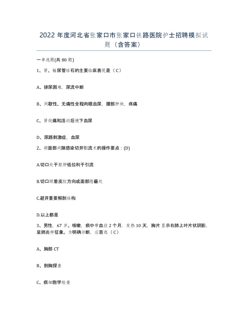 2022年度河北省张家口市张家口铁路医院护士招聘模拟试题含答案