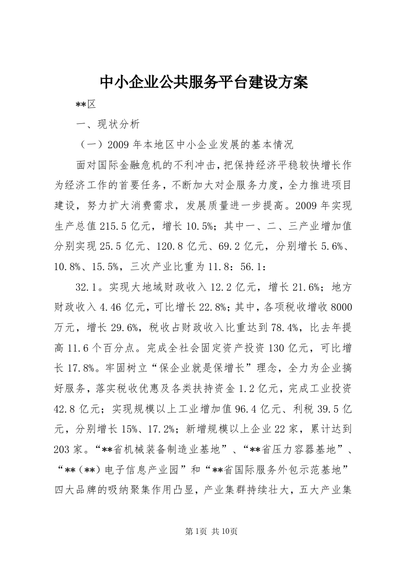 中小企业公共服务平台建设方案