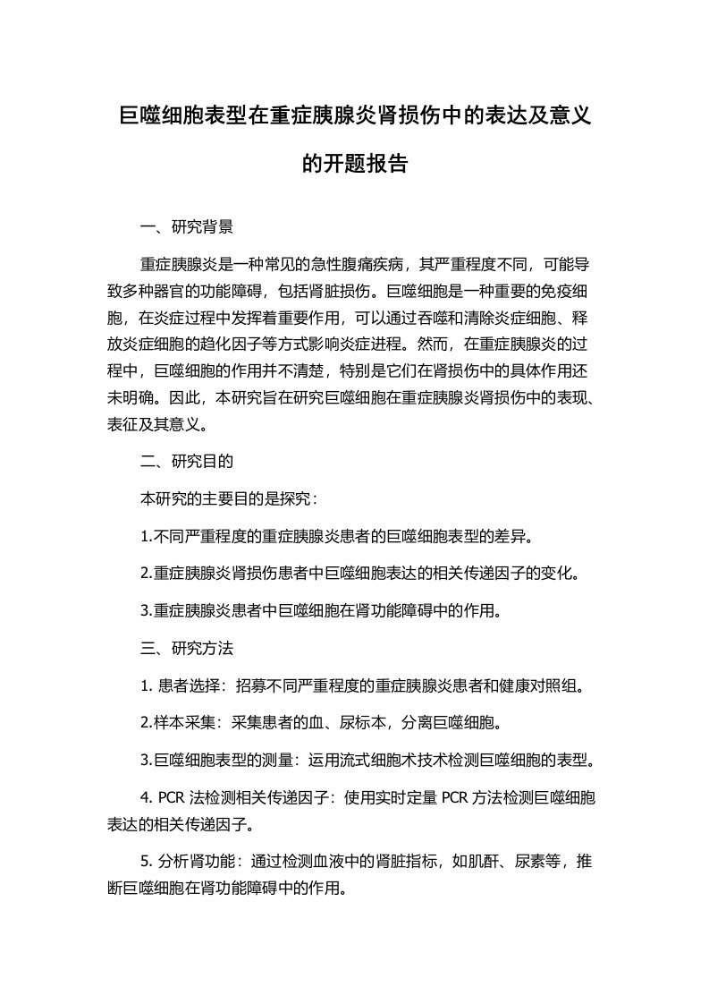 巨噬细胞表型在重症胰腺炎肾损伤中的表达及意义的开题报告