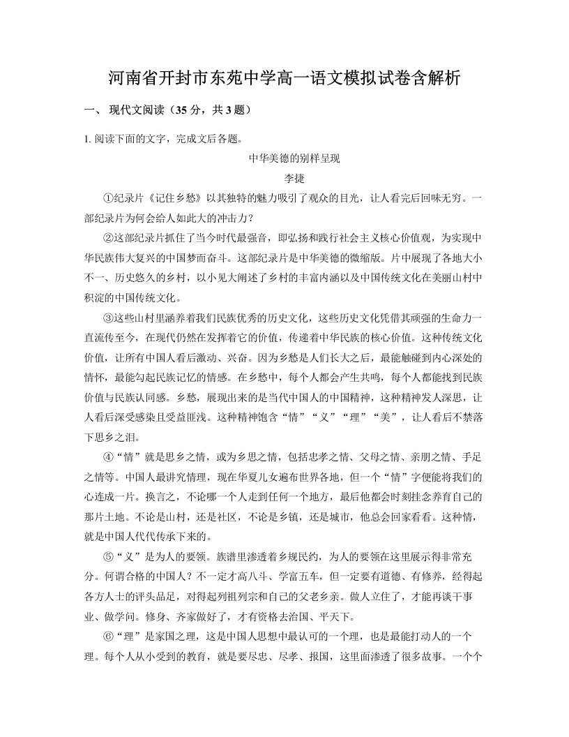 河南省开封市东苑中学高一语文模拟试卷含解析