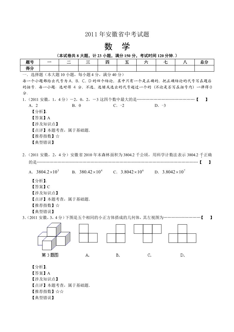 2011年安徽省中考数学试题及详细解析