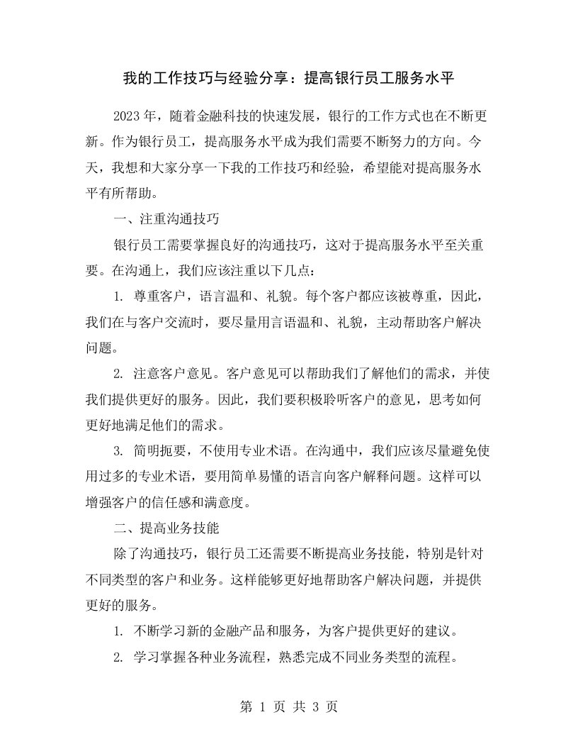 我的工作技巧与经验分享：提高银行员工服务水平