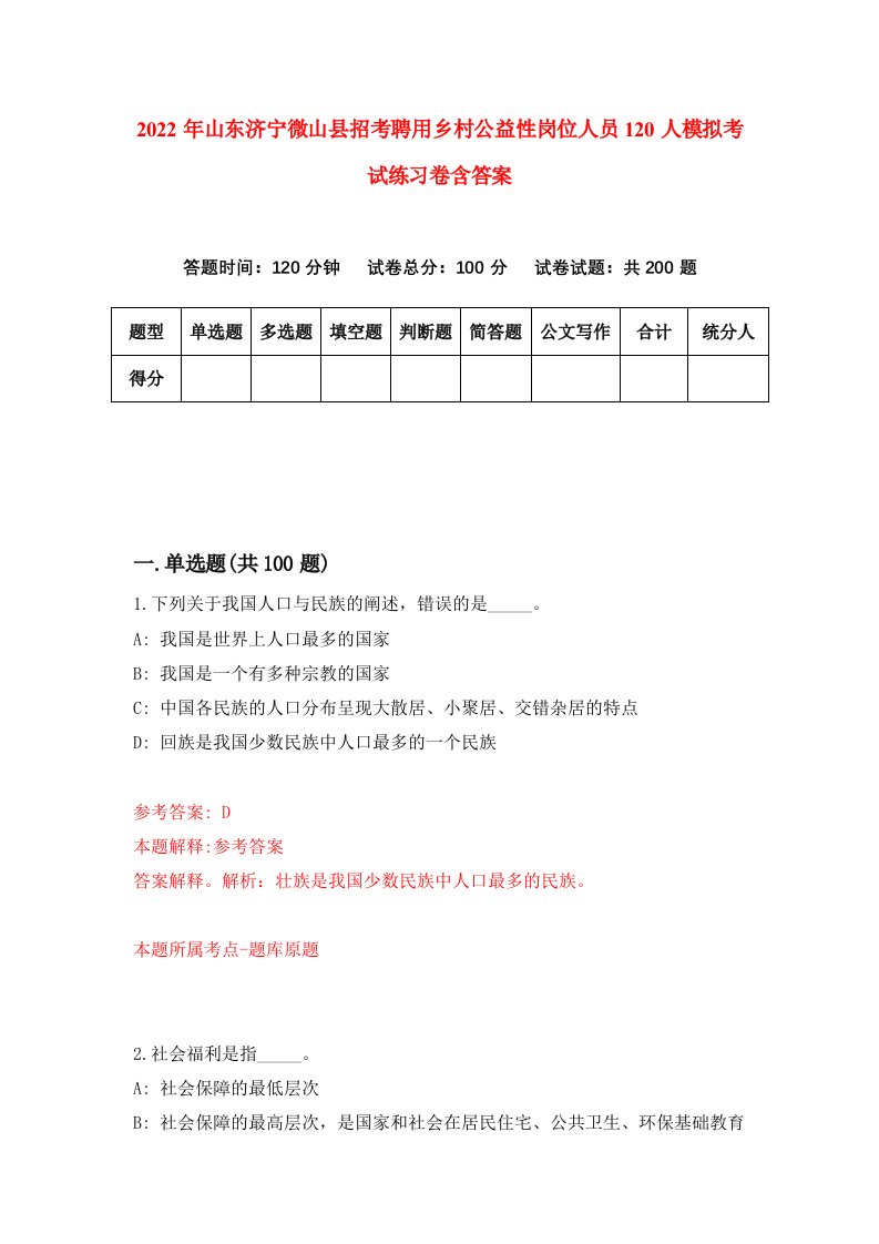 2022年山东济宁微山县招考聘用乡村公益性岗位人员120人模拟考试练习卷含答案4