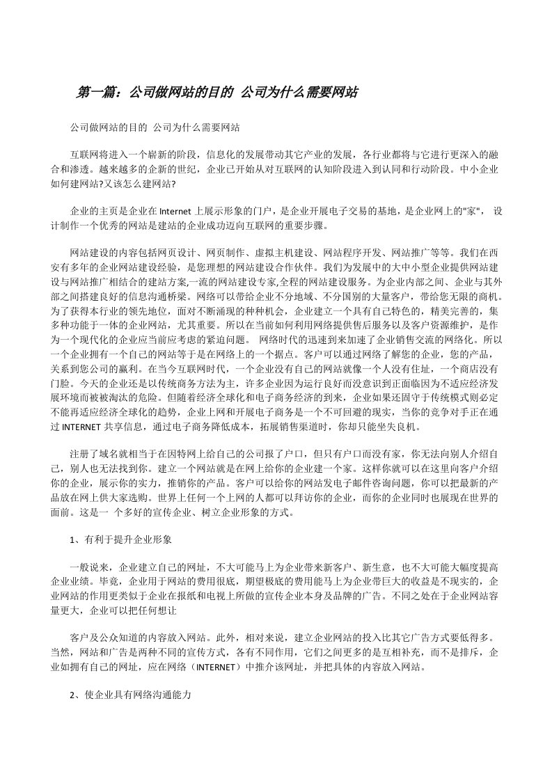 公司做网站的目的公司为什么需要网站范文合集[修改版]