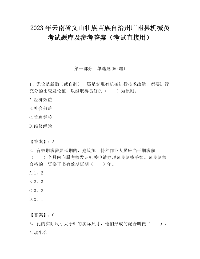 2023年云南省文山壮族苗族自治州广南县机械员考试题库及参考答案（考试直接用）