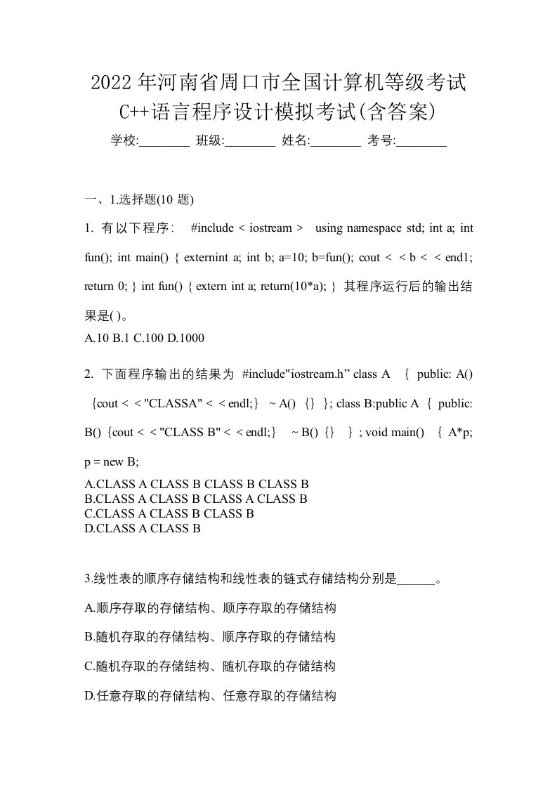 2022年河南省周口市全国计算机等级考试C语言程序设计模拟考试含答案