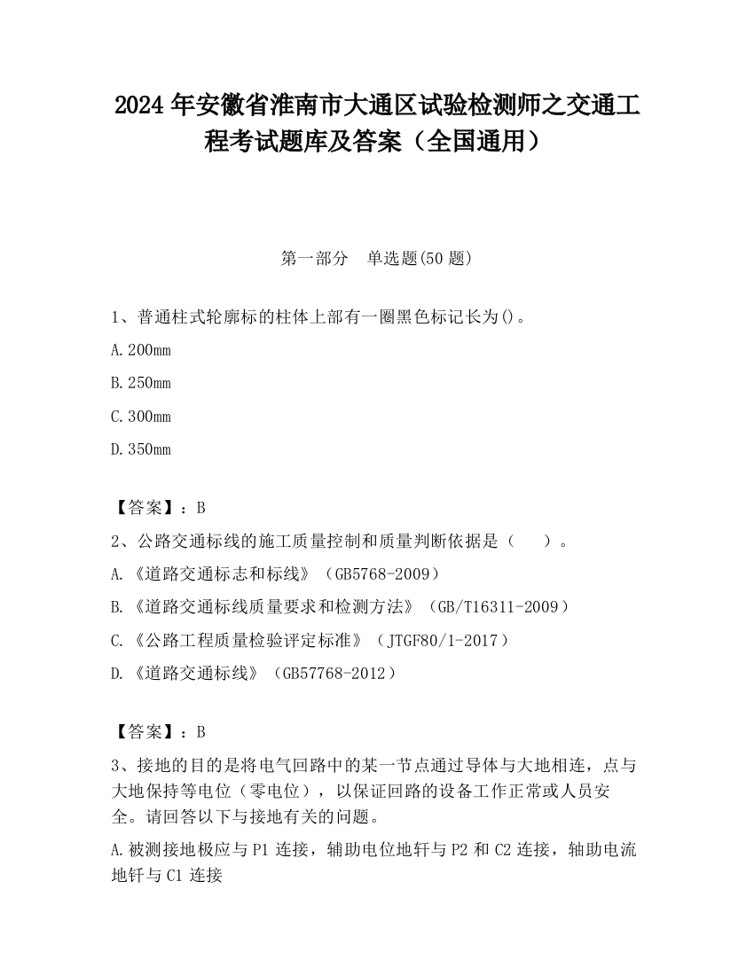 2024年安徽省淮南市大通区试验检测师之交通工程考试题库及答案（全国通用）