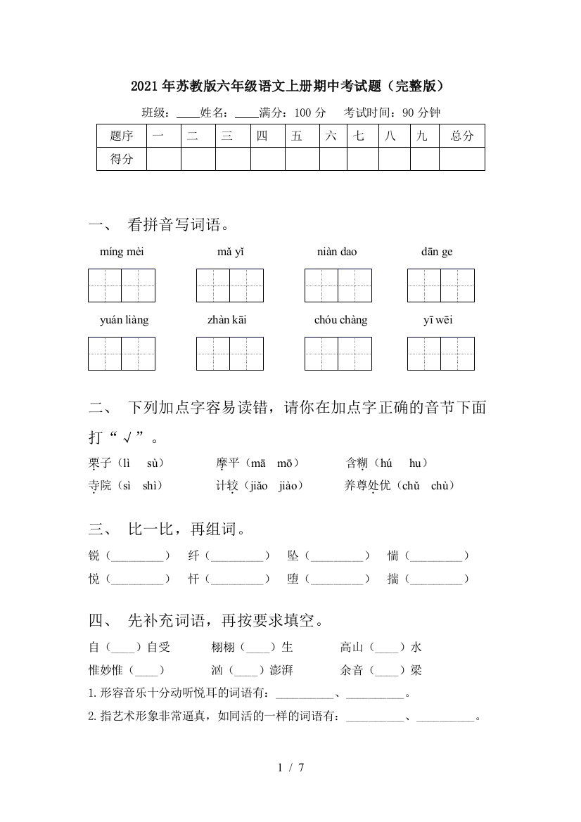 2021年苏教版六年级语文上册期中考试题(完整版)