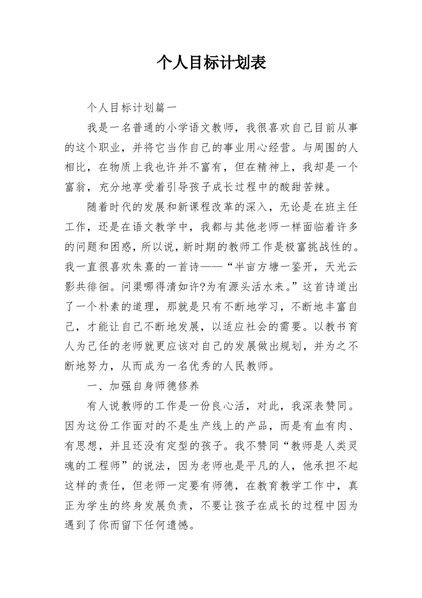 个人目标计划表_1