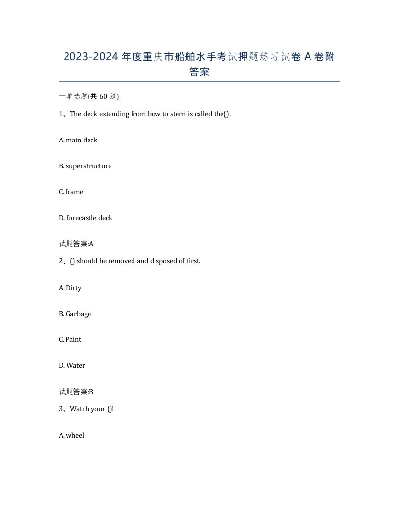 2023-2024年度重庆市船舶水手考试押题练习试卷A卷附答案