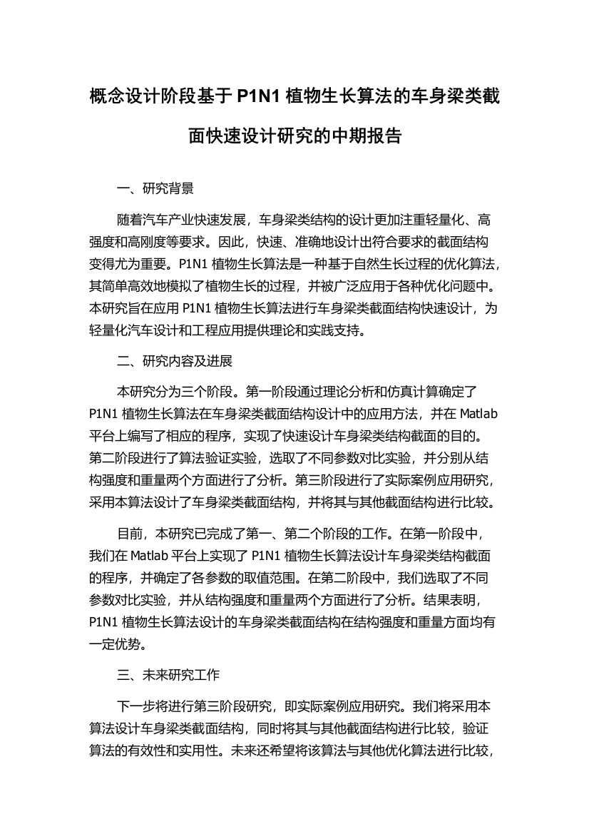 概念设计阶段基于P1N1植物生长算法的车身梁类截面快速设计研究的中期报告