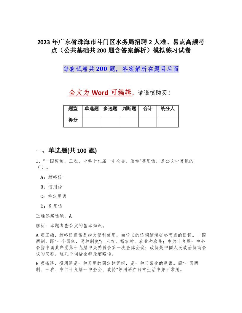 2023年广东省珠海市斗门区水务局招聘2人难易点高频考点公共基础共200题含答案解析模拟练习试卷