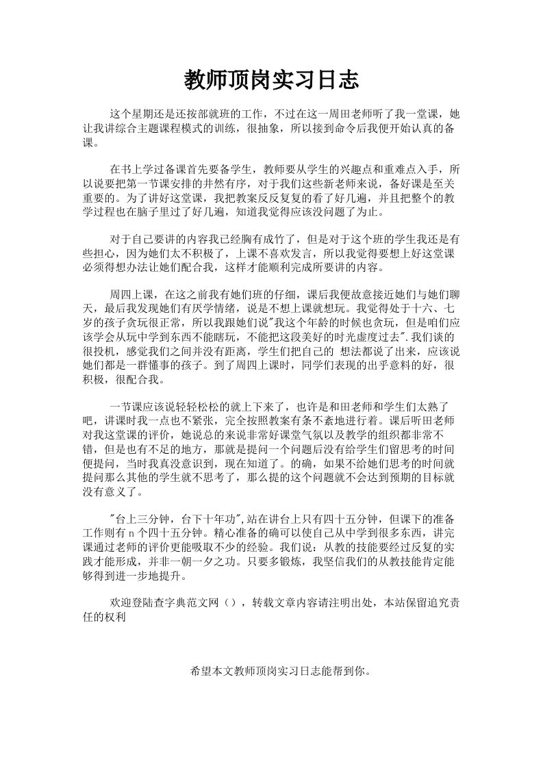 教师顶岗实习日志