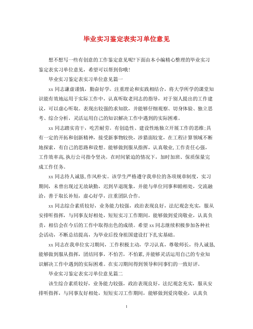 精编之毕业实习鉴定表实习单位意见