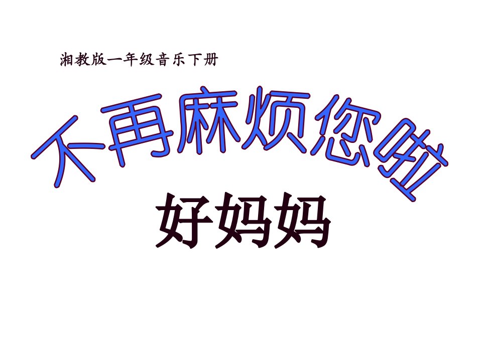 湘教版音乐一年级下册《不再麻烦您啦好妈妈》