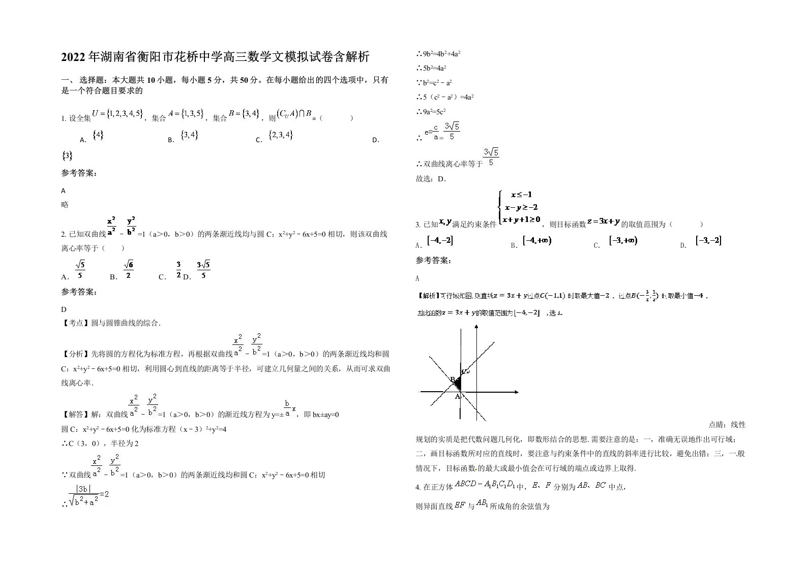 2022年湖南省衡阳市花桥中学高三数学文模拟试卷含解析