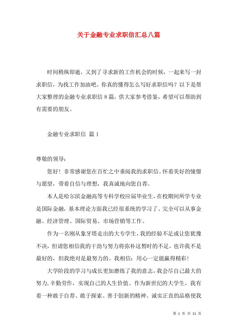 关于金融专业求职信汇总八篇