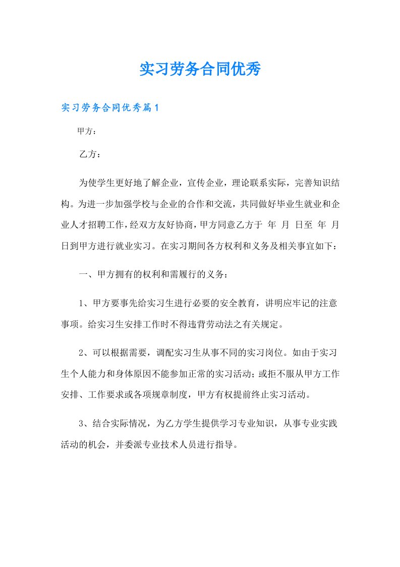 实习劳务合同优秀