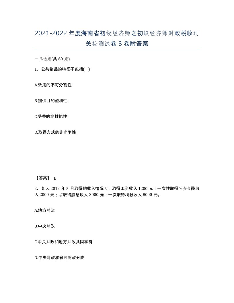 2021-2022年度海南省初级经济师之初级经济师财政税收过关检测试卷B卷附答案