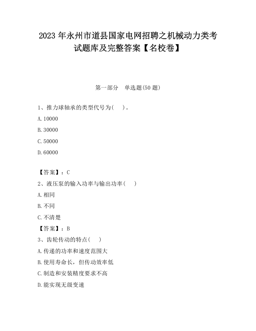 2023年永州市道县国家电网招聘之机械动力类考试题库及完整答案【名校卷】