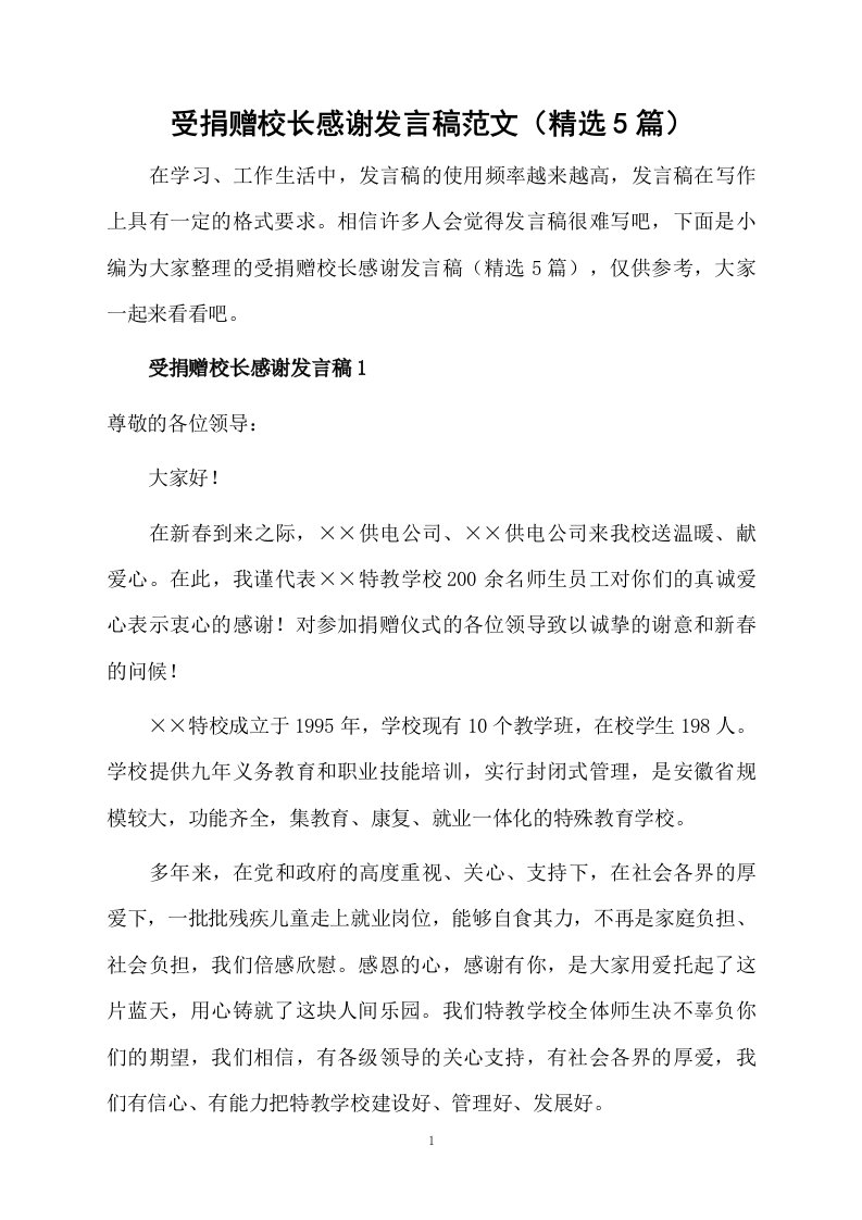 受捐赠校长感谢发言稿范文（精选5篇）