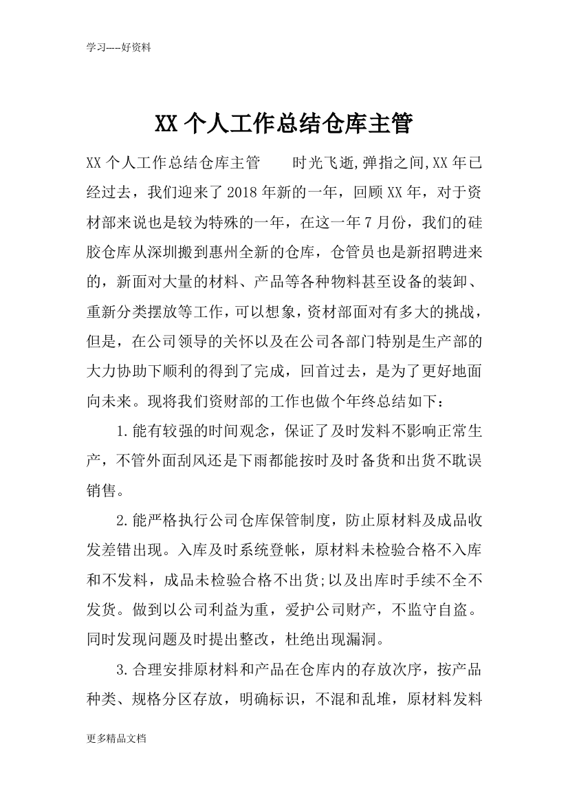 XX个人工作总结仓库主管教学提纲