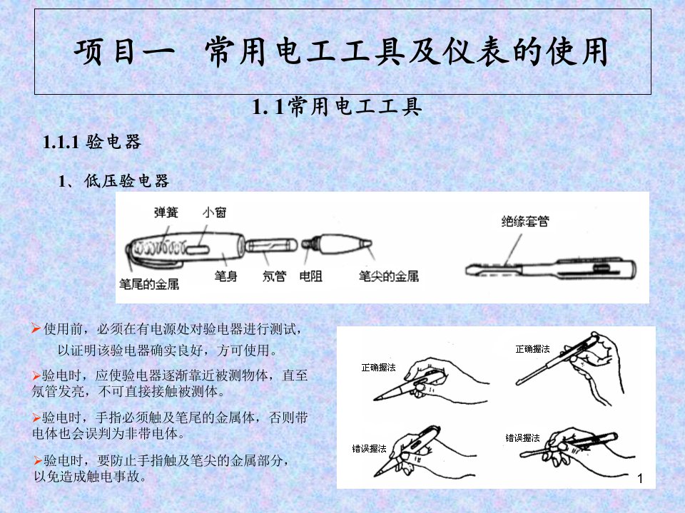 第八章常用电工工具及仪表的使用课件