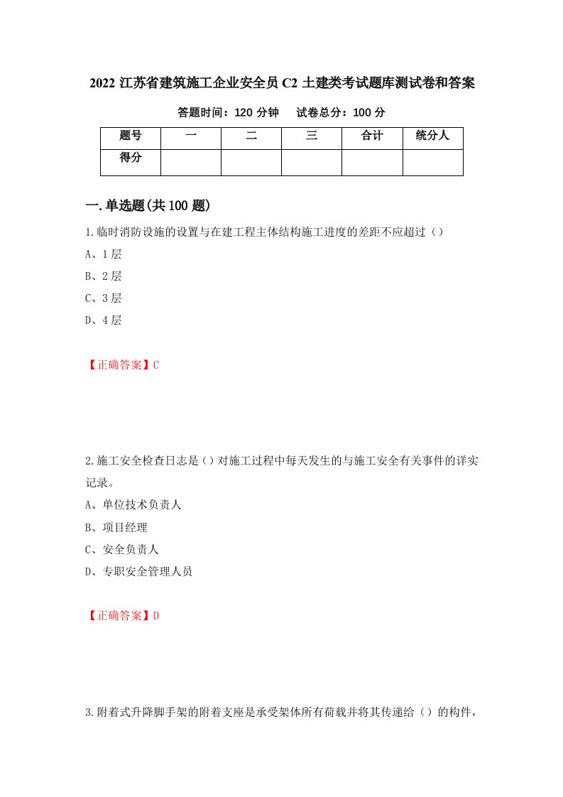 2022江苏省建筑施工企业安全员C2土建类考试题库测试卷和答案第23套