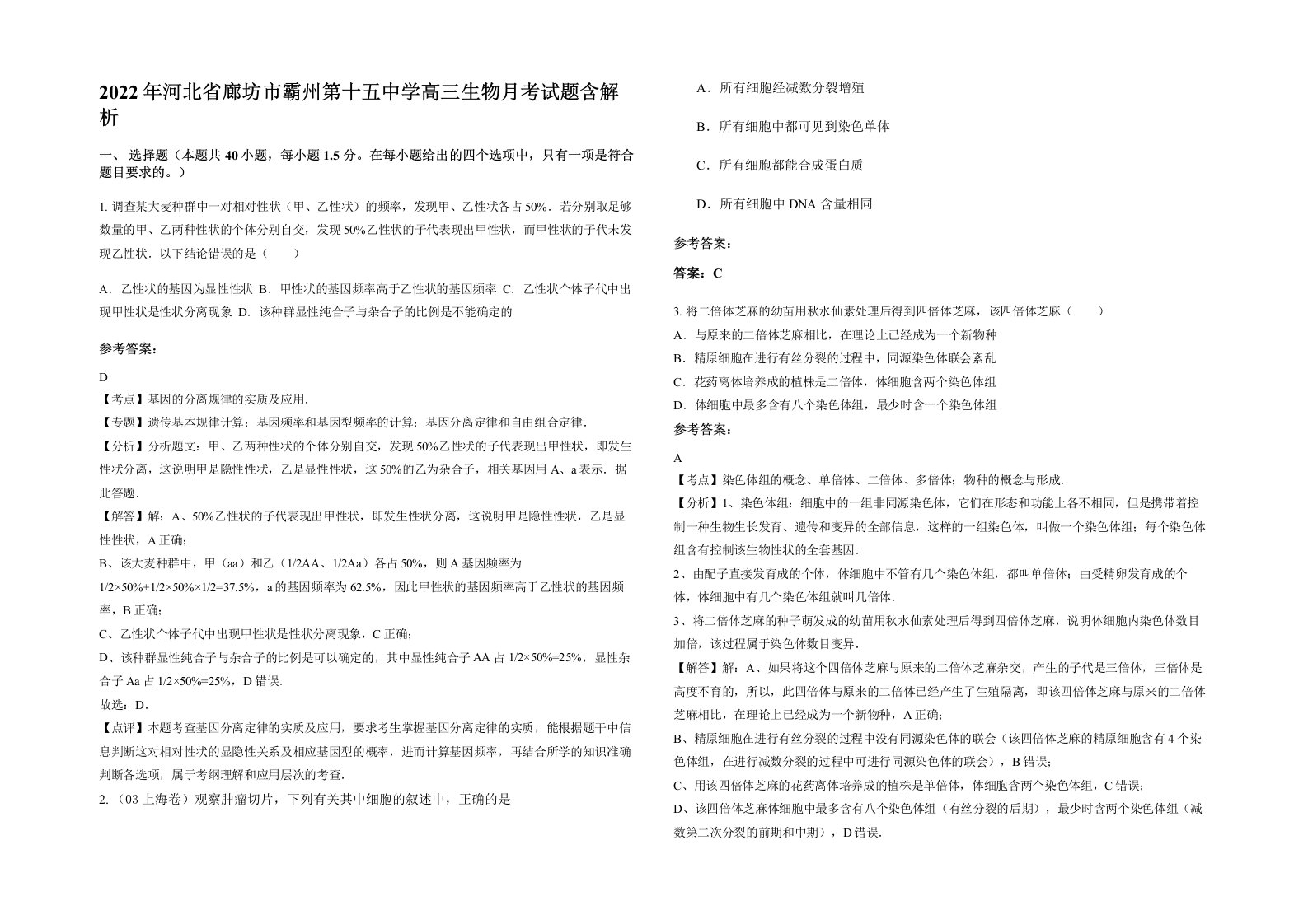 2022年河北省廊坊市霸州第十五中学高三生物月考试题含解析