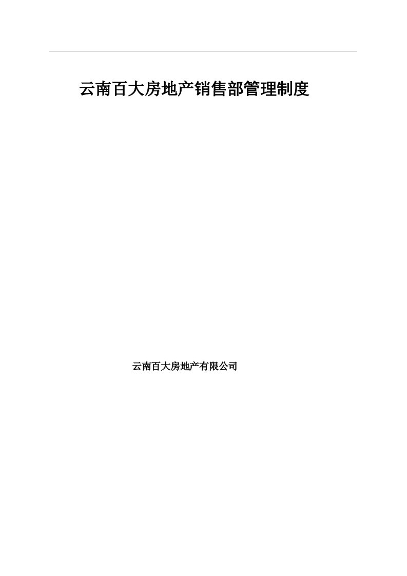 精选某房地产公司销售部管理制度