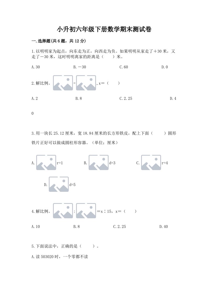 小升初六年级下册数学期末测试卷及答案【各地真题】