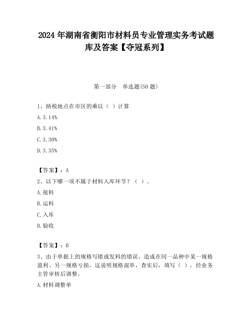 2024年湖南省衡阳市材料员专业管理实务考试题库及答案【夺冠系列】