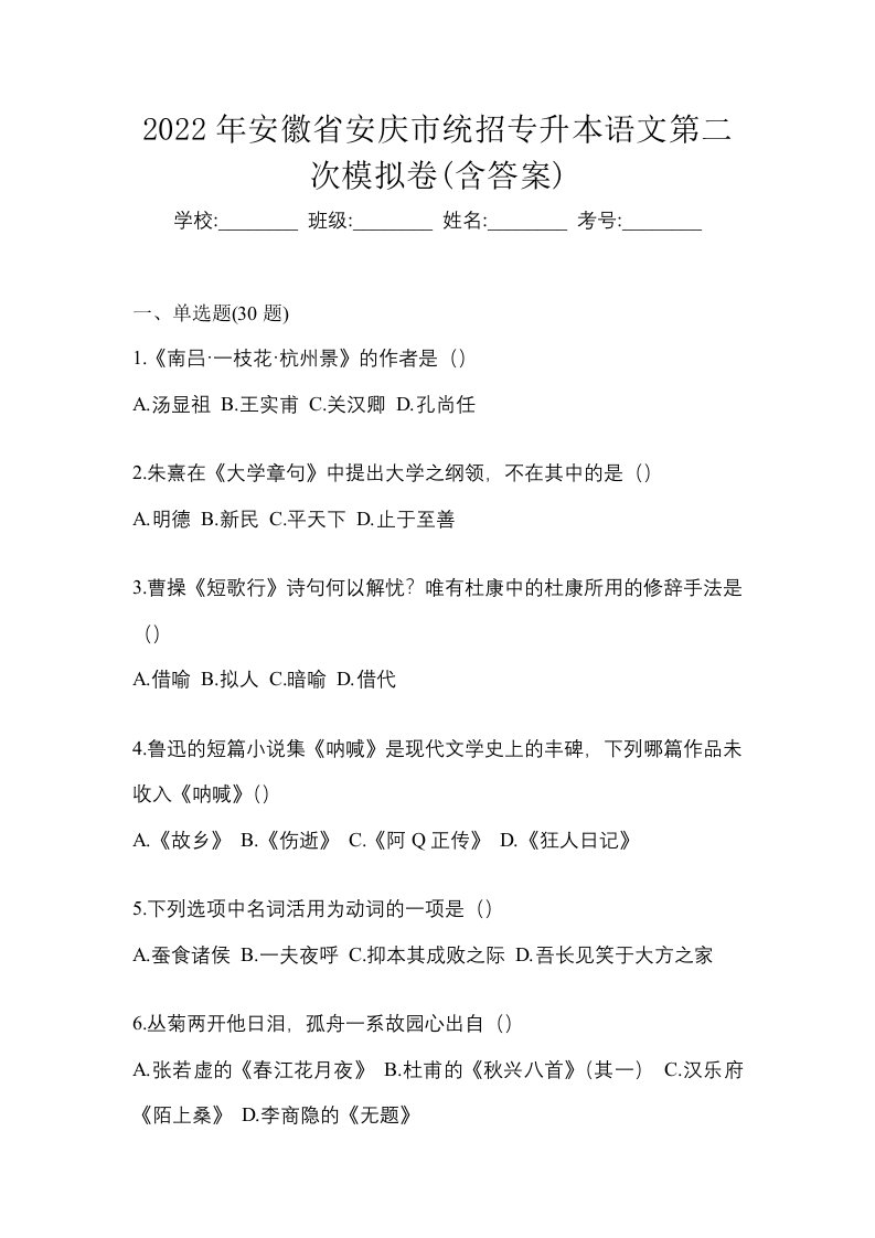 2022年安徽省安庆市统招专升本语文第二次模拟卷含答案