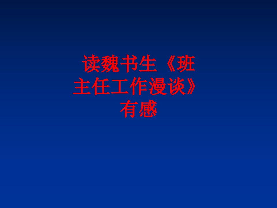 读魏书生班主任工作漫谈有感经典课件