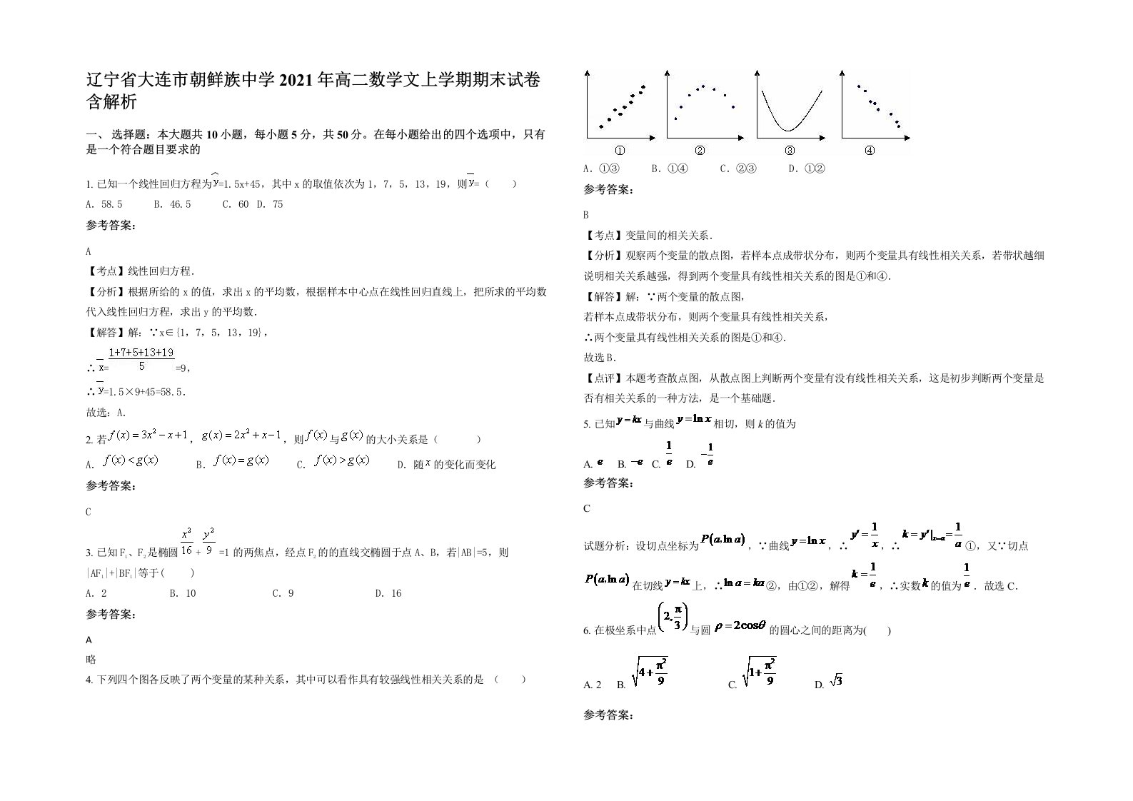 辽宁省大连市朝鲜族中学2021年高二数学文上学期期末试卷含解析