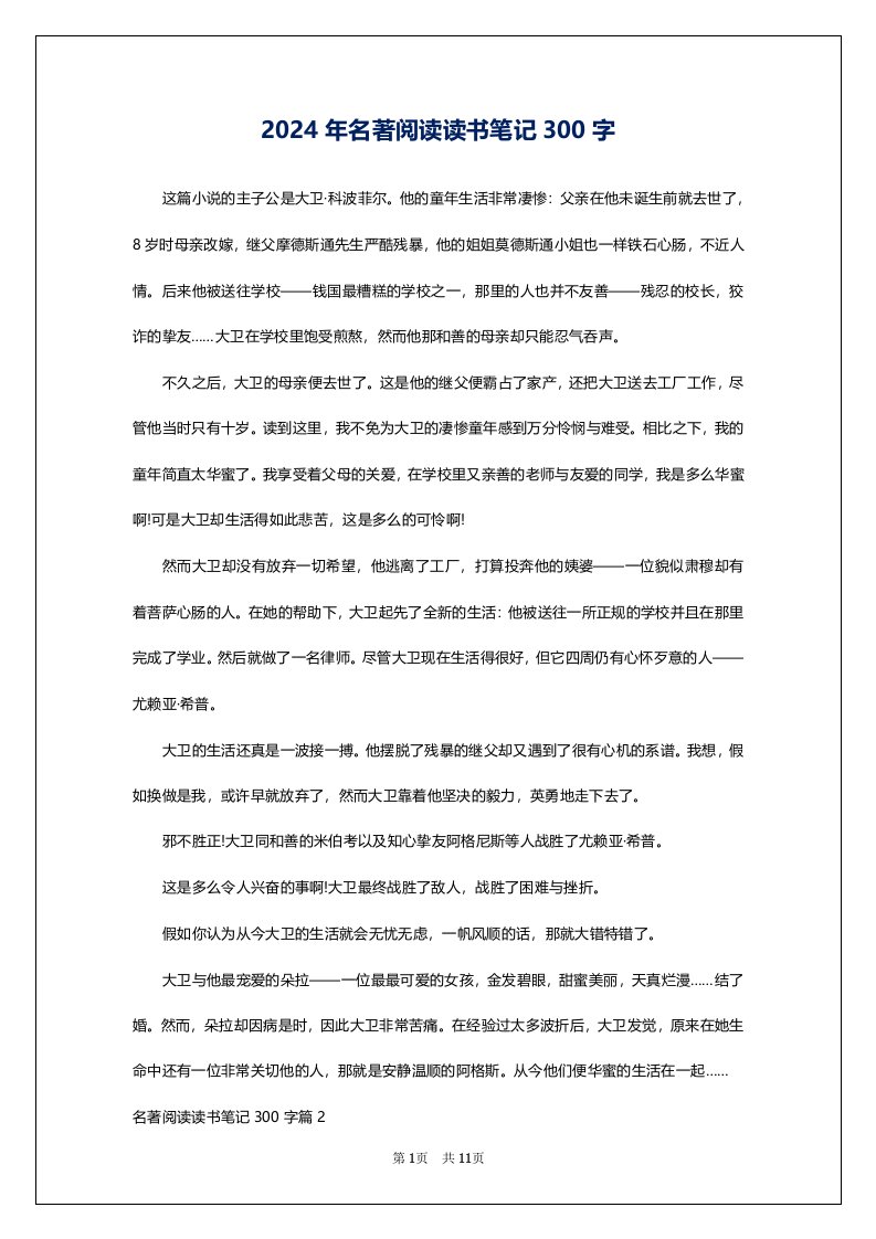 2024年名著阅读读书笔记300字