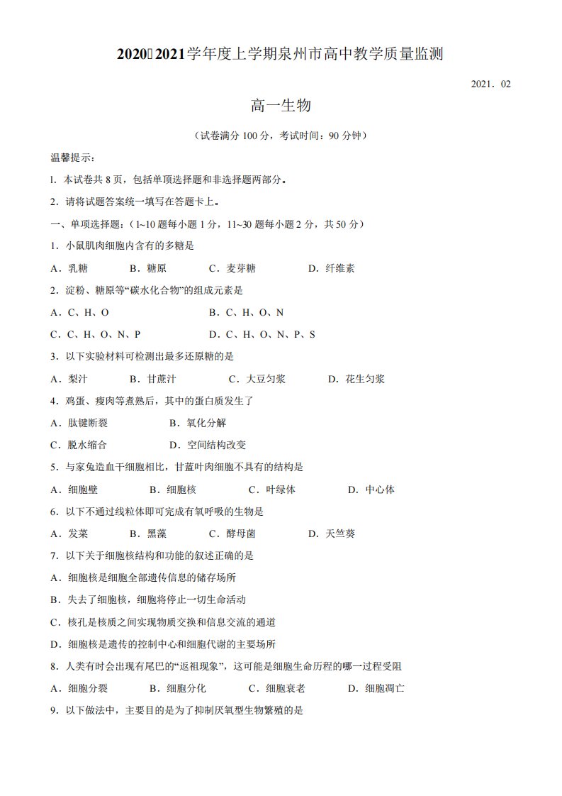 福建省泉州市高一上学期期末质量检测生物试题