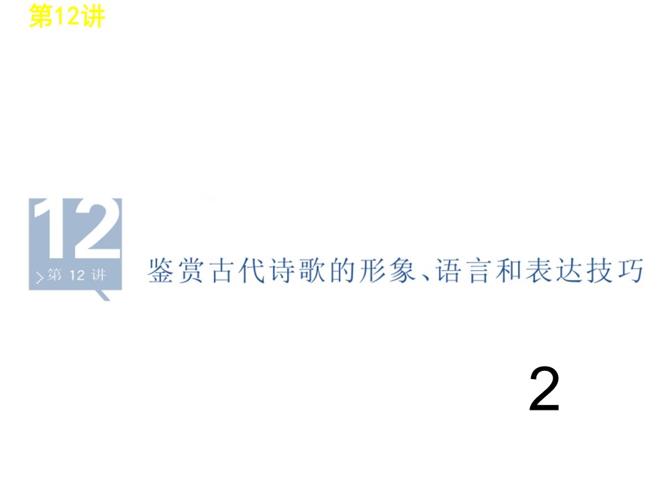 鉴赏古代诗歌的形象语言表达技巧